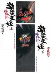 陰陽師－瀧夜叉姬（上、下） (繆思文化 2007)