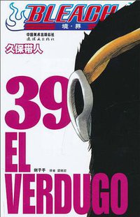 BLEACH 境·界39 (连环画出版社 2010)