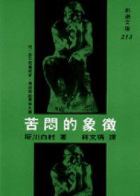苦闷的象徵 (志文出版社 1979)