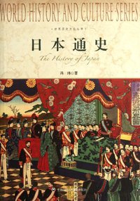 日本通史 (上海社会科学院出版社 2012)