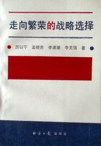 走向繁荣的战略选择 (经济日报出版社 1991)