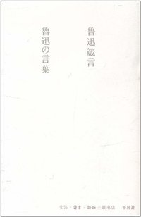 鲁迅箴言（中日双语版） (生活·读书·新知三联书店 2011)