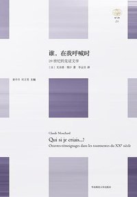 谁,在我呼喊时 (华东师范大学出版社·六点分社 2015)