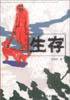 生存