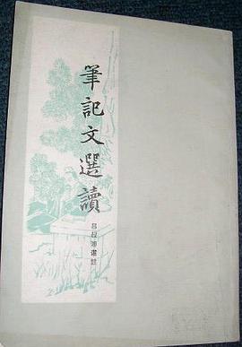 笔记文选读