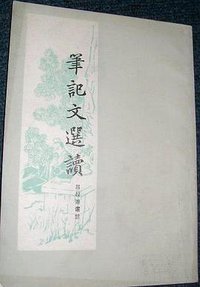 笔记文选读 (上海古籍出版社 1979)