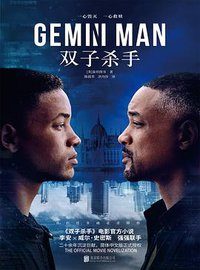 双子杀手 (北京联合出版公司 2019)