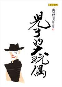 兒子的大玩偶