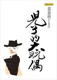 兒子的大玩偶 (聯合文學出版社股份有限公司 2009)