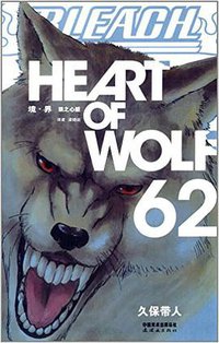 BLEACH 境·界62 (连环画出版社 2014)