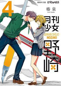 月刊少女野崎 4 (文化傳信有限公司 2014)
