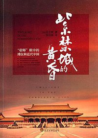 紫禁城的黄昏 (武汉大学出版社 2014)