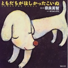 ともだちがほしかったこいぬ
