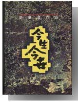 今生今世 (三三书坊 1990)