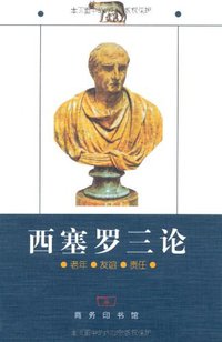 西塞罗三论 (商务印书馆 1998)