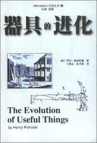 器具的进化 (中国社会科学出版社 1999)