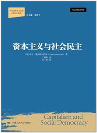 资本主义与社会民主 (中国人民大学出版社 2012)