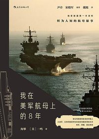 我在美军航母上的8年 (后浪丨天津人民出版社 2018)