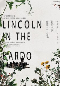林肯在中陰 (時報文化 2019)