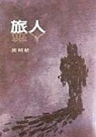 旅人