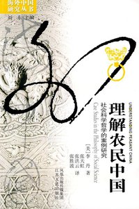 理解农民中国 (江苏人民出版社 2009)