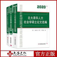 北大清华人大社会学硕士论文选编2020