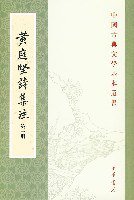 黃庭堅詩集注（全五冊） (中华书局 2017)