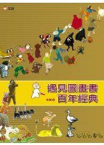 遇見圖畫書百年經典 (信誼基金出版社 2006)