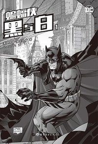 蝙蝠侠：黑与白1 (世界图书出版公司 2017)