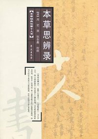 本草思辨录校释 (学苑出版社 2008)