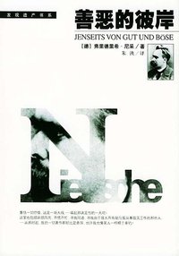 善恶的彼岸 (团结出版社 2001)