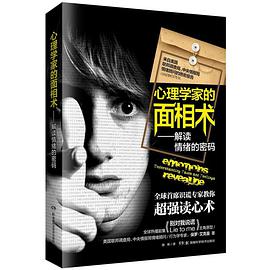 心理学家的面相术