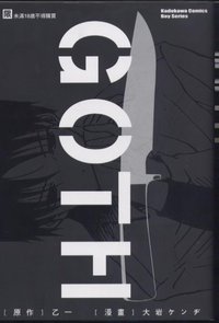 GOTH (角川グループパブリッシング 2003)