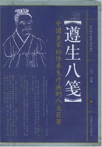 遵生八笺 (甘肃文化出版社 2004)