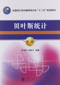 贝叶斯统计 (中国统计出版社 2012)