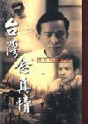 台灣念真情1:之尋找台灣角落 (麥田 2006)