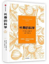 长寿的科学 (中信出版社 2020)