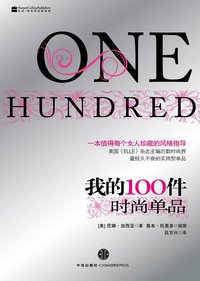 我的100件时尚单品 (中信出版社 2010)