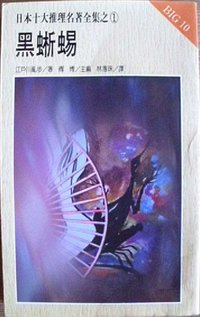 黑蜥蜴 (新潮社 1987)