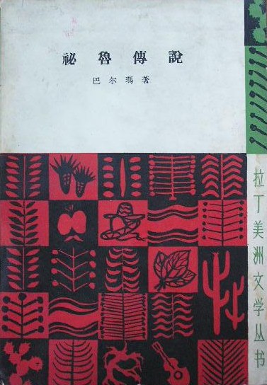 秘鲁传说