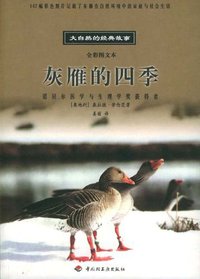 灰雁的四季 (中国轻工业出版社 2005)
