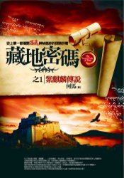 藏地密码之1：紫麒麟传说 (普天出版社 2008)