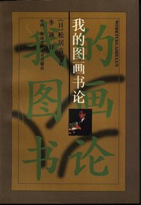 我的图画书论 (湖南少年儿童出版社 1997)