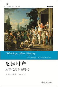 反思财产 (北京大学出版社 2011)