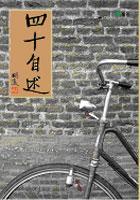 四十自述