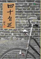 四十自述 (遠流 2005)