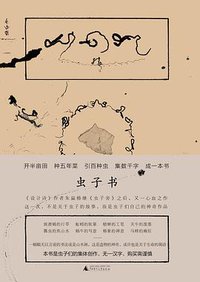 虫子书 (广西师范大学出版社 2015)