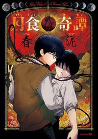 月食奇譚 (茜新社 2017)