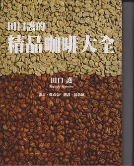 田口护精品咖啡大全