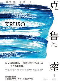 克鲁索 (世纪文景/上海人民出版社 2017)